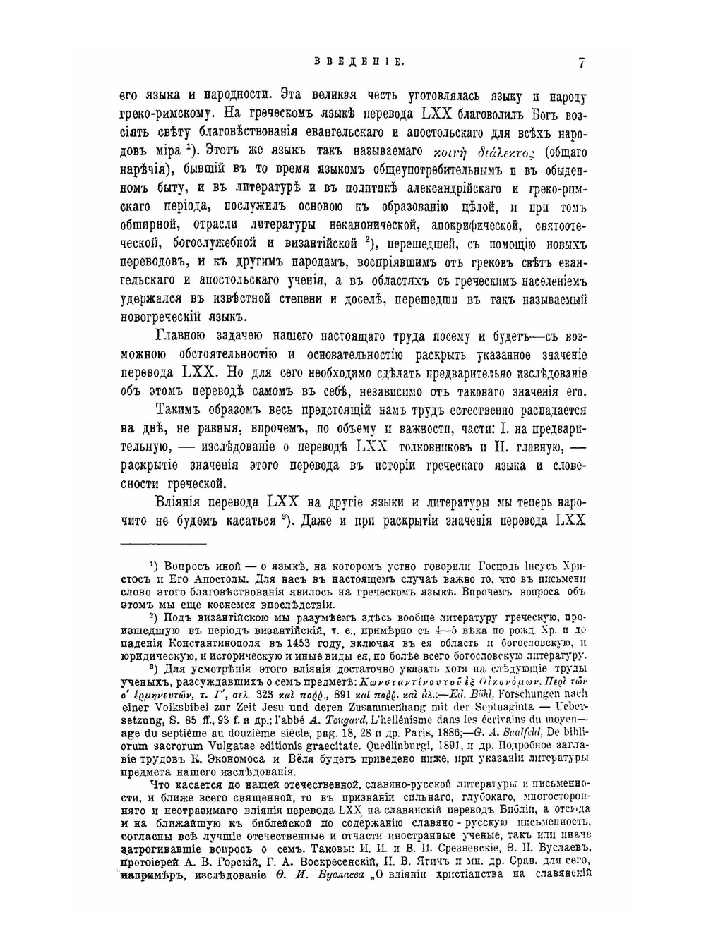 Перевод LXX. Его значение в истории греческого языка и словесности | И. Корсунский