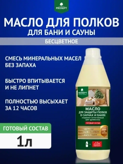 Масло для пропитки полков в бене и сауне внутри PROSEPT Sauna Oil 1 л. (арт. 004-1/1)