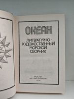Океан. Литературно художественный морской сборник