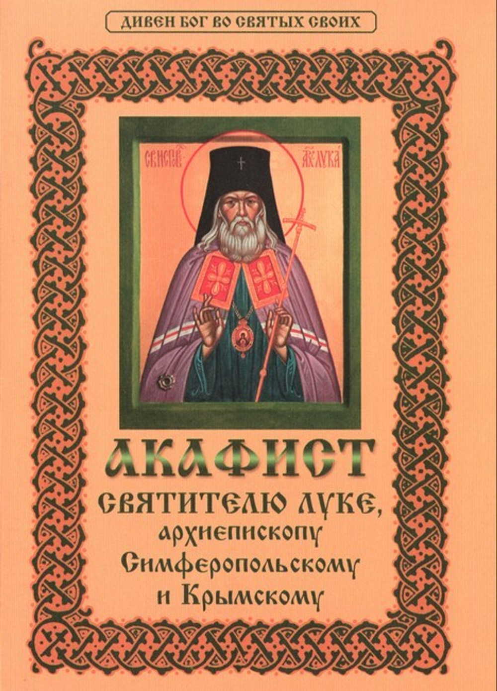 Акафист святителю Луке, архиепископу Симферопольскому и Крымскому