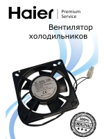 Вентилятор холодильника 0530077033 Haier