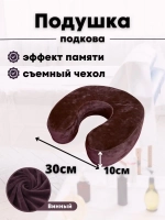 Подушка "Подкова"