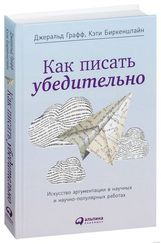 Как писать убедительно Искусство аргументации в научных и научно-популярных работах