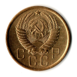 5 копеек 1956 год