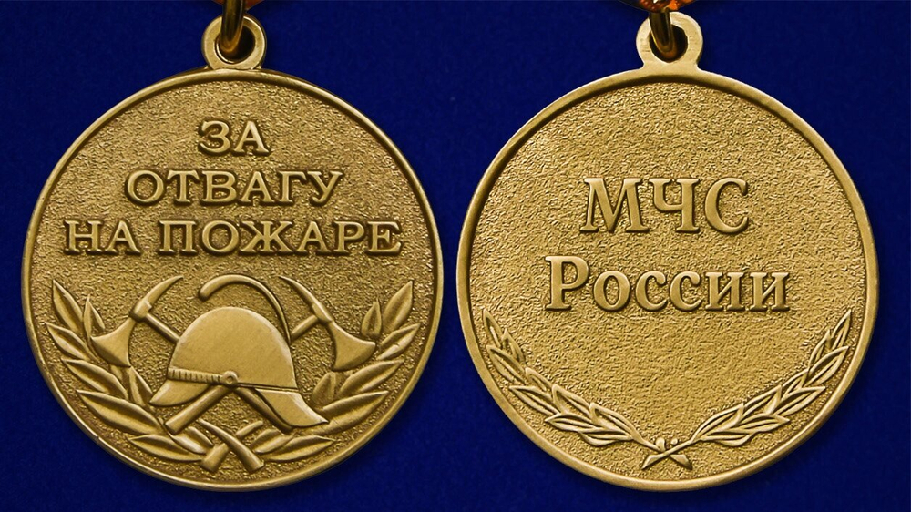 Медаль МЧС «За отвагу на пожаре» №310(260)
