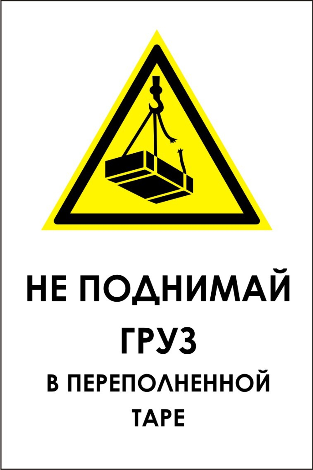 Знак VX30 Не поднимай груз в переполненной таре (наклейка, табличка)