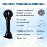 Нанодефлектор ND160 с манжетой, вент.выход 110 не утепленный, для скатной кровли, черный