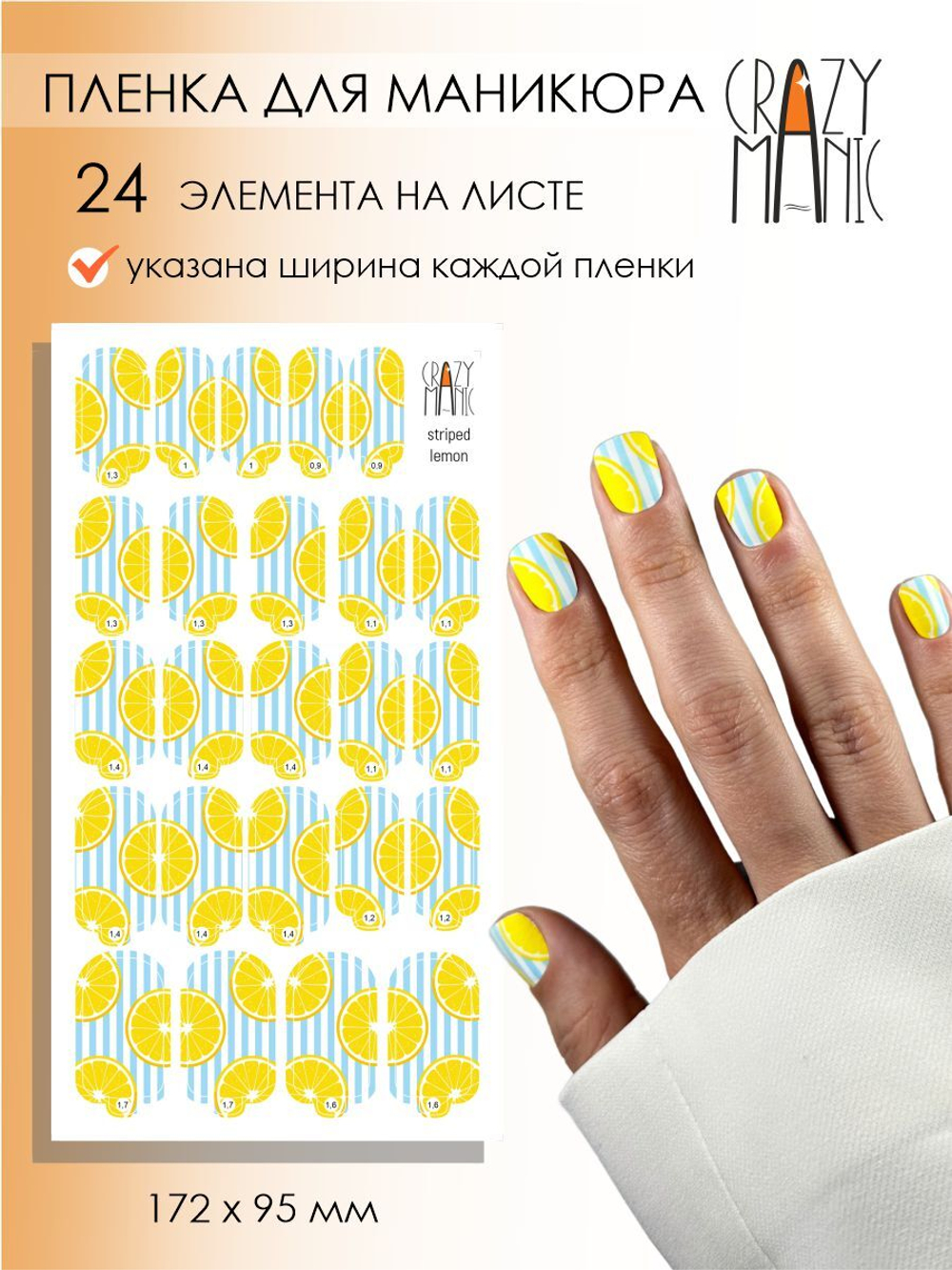 Crazy Manic Плёнки для ногтей для маникюра striped lemon