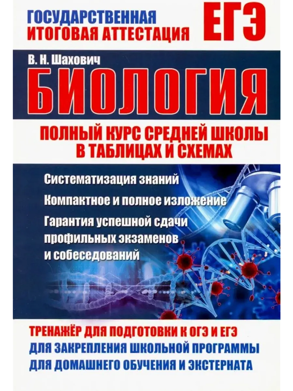 ПКСШ.БИОЛОГИЯ, ид рученькиных, 2019, 978-5-93369-384-0
