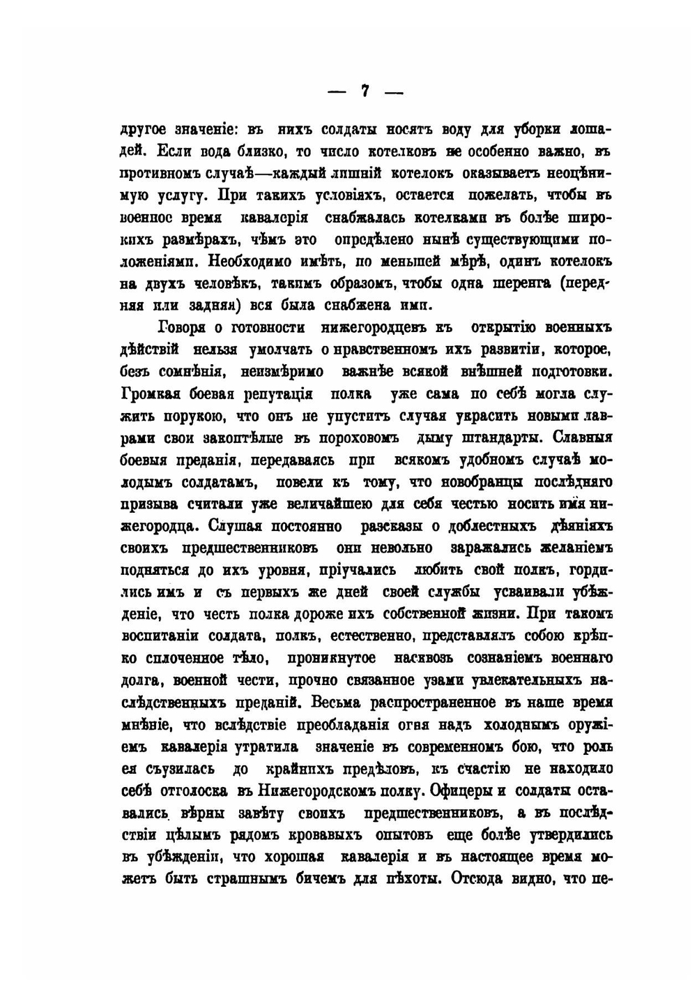 Описание боевой жизни 44-го Драгунского Нижегородского полка в минувшую войну 1877-1878 гг. | Л.П. Рикман; С.И. Порембский; Чернявский