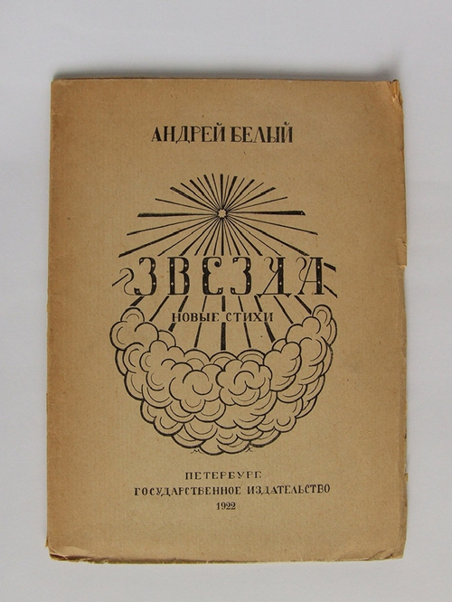 "Звезда". А. Белый. 1922г.