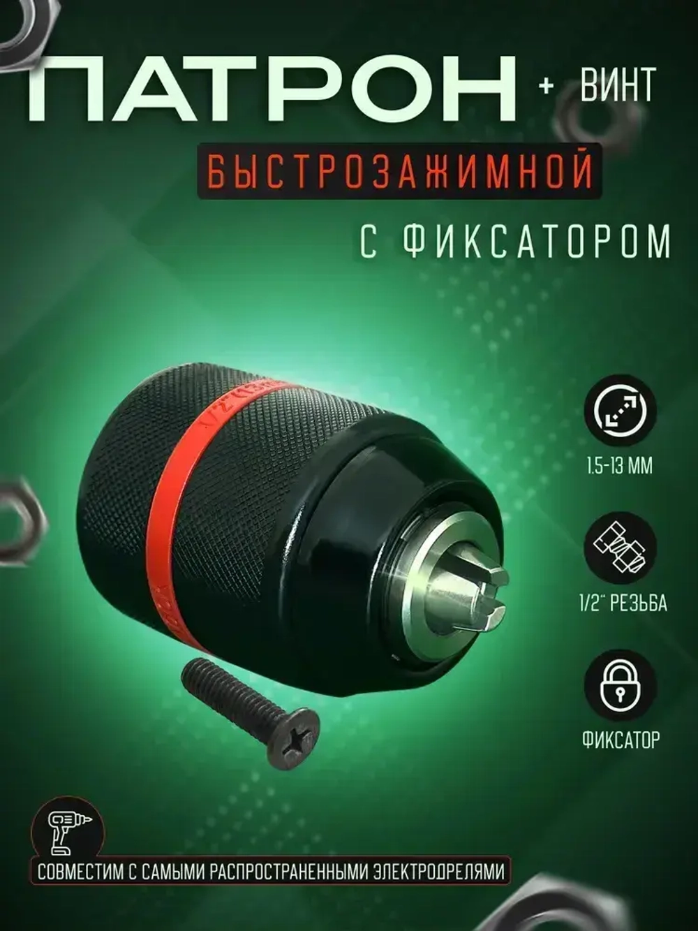 Патрон для дрели быстрозажимной с винтом 1.5-13 мм, резьба 1/2" - 20 UNF, цельнометаллический с фиксатором