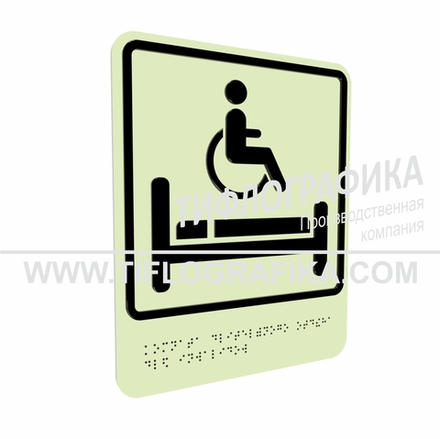 Тактильно-визуальный знак В.5 с шрифтом Брайля "Обозначение комнаты длительного отдыха для инвалидов". ПВХ 3 мм. Фотолюминисцентная