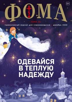 Журнал «Фома» № 12 (260) декабрь 2024 г.