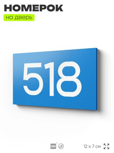 Номер на дверь 518, табличка на дверь для офиса, квартиры, кабинета, аудитории, склада, голубая 120х70 мм, Айдентика Технолоджи