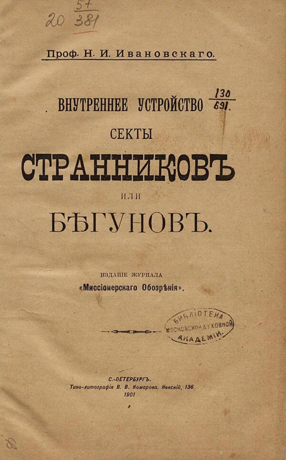 Внутреннее устройство секты странников или бегунов | Ивановский Николай Иванович