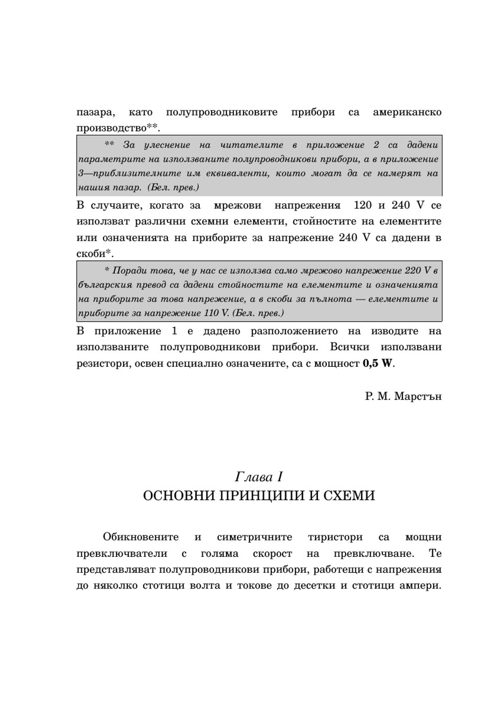 110 схем на тиристорах | Р. Марстън