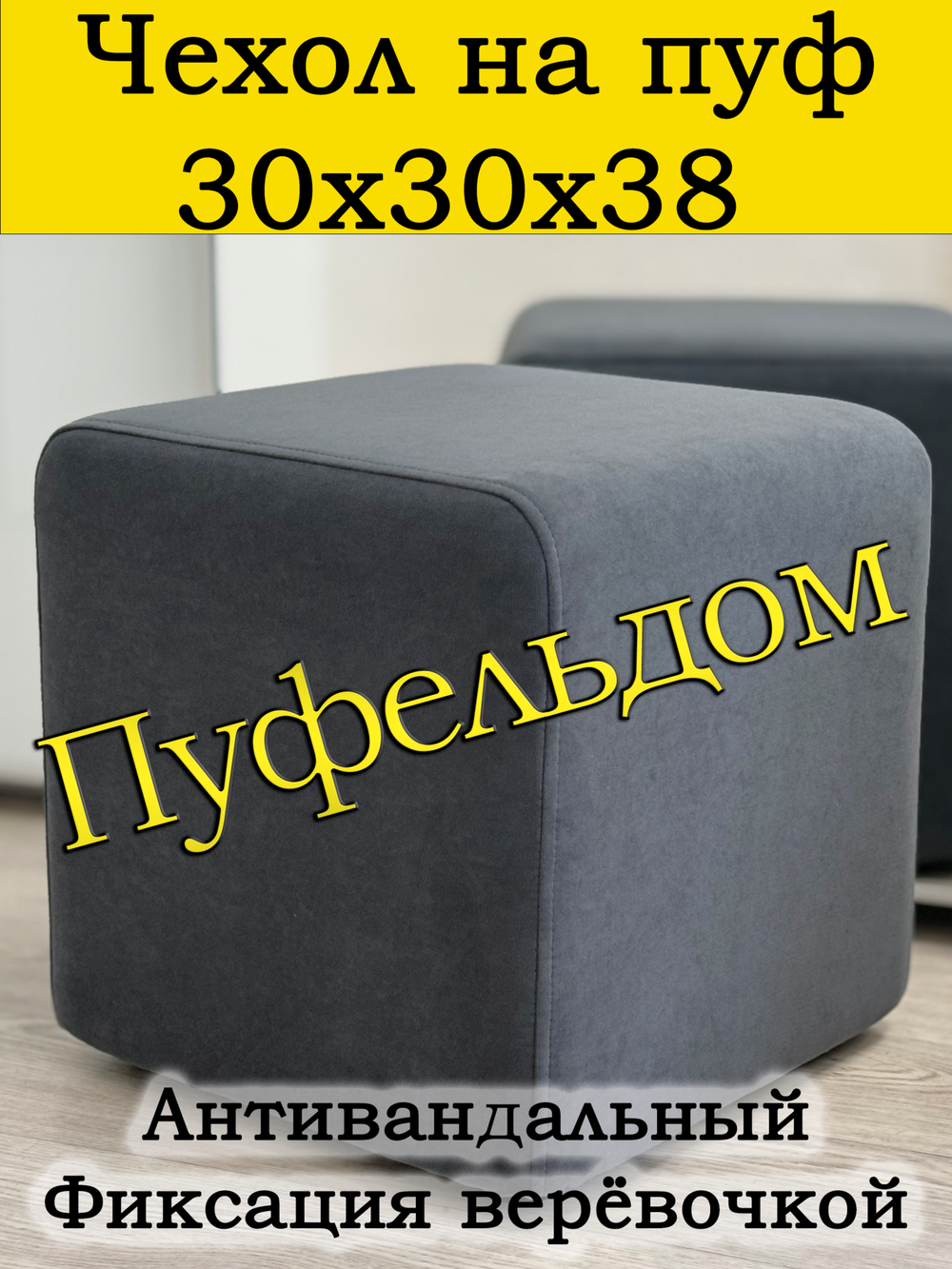 Чехол 30х30х38 на пуфик квадратный