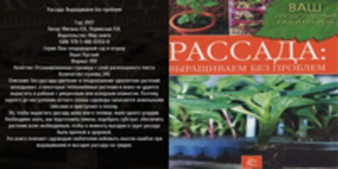Ваш плодородный сад и огород - Митина Л.В., Перимская Л.В. - Рассада. Выращиваем без проблем