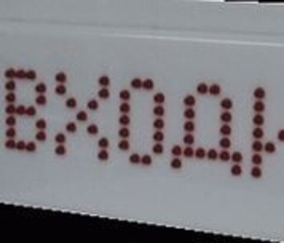 Световое табло НЕ ВХОДИТЬ