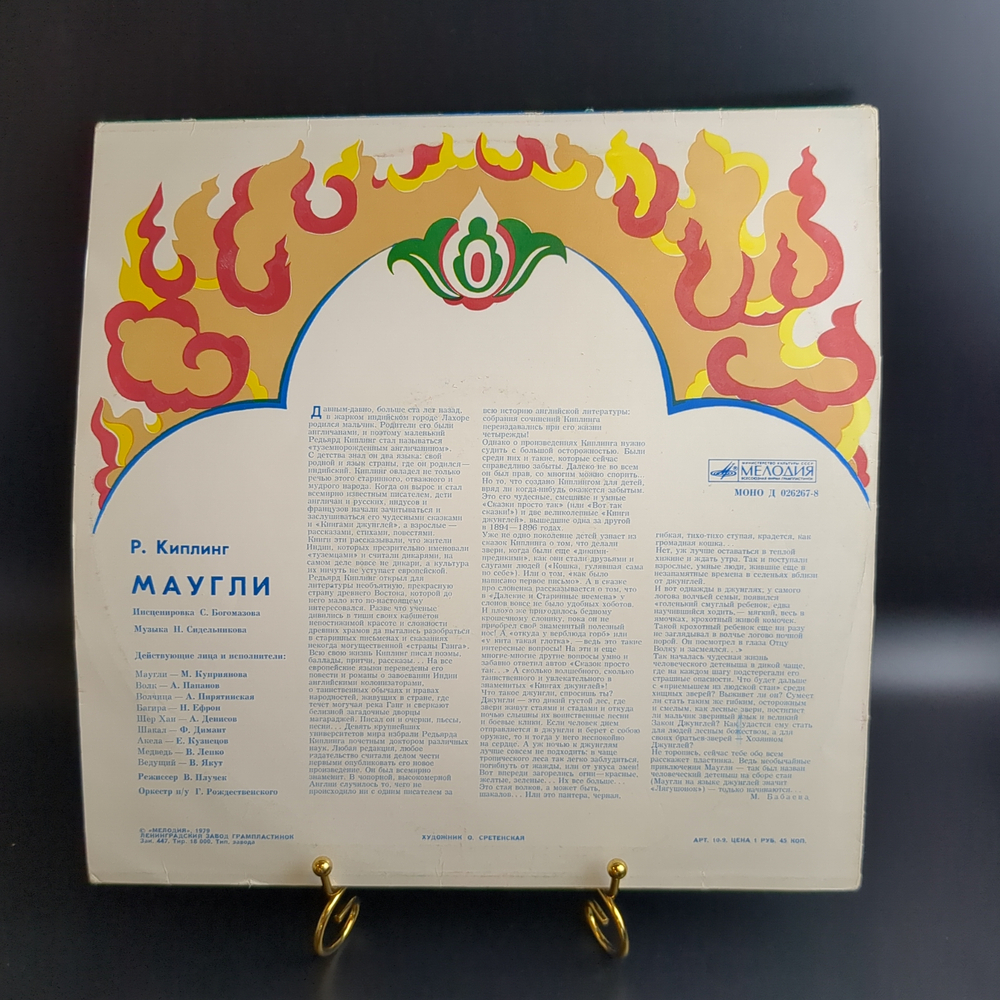 LP Маугли - Р. Киплинг. инсценировка сказка для детей. Виниловая пластинка 12 дюймов. Мелодия СССР 1979 год.