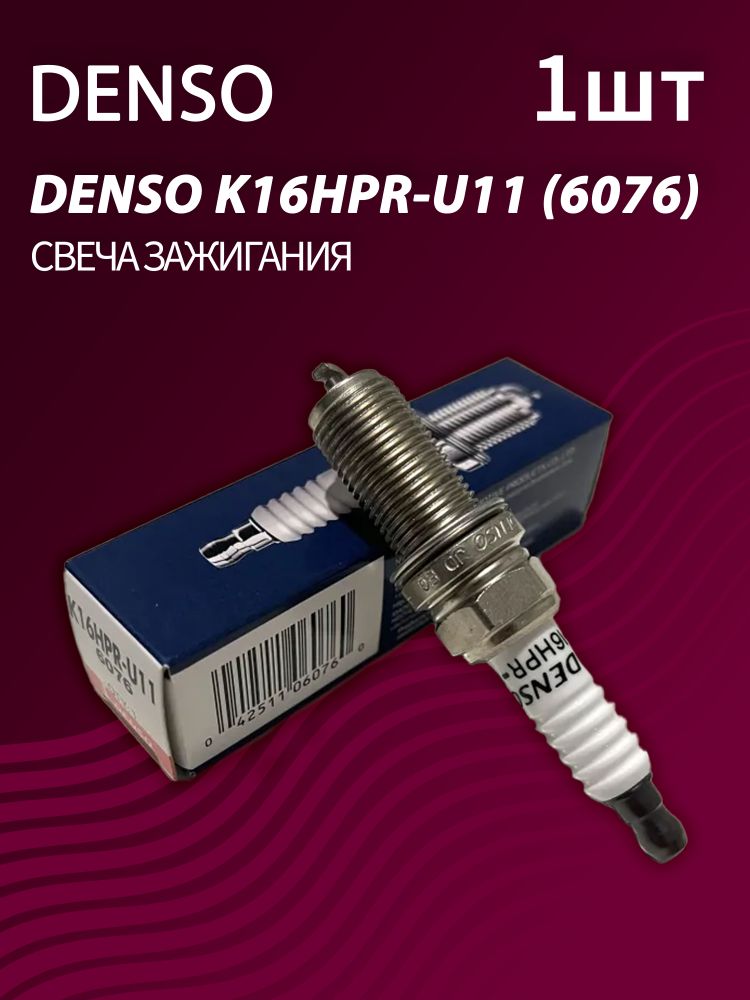 Свеча зажигания DENSO K16HPR-U11 (1 шт.)