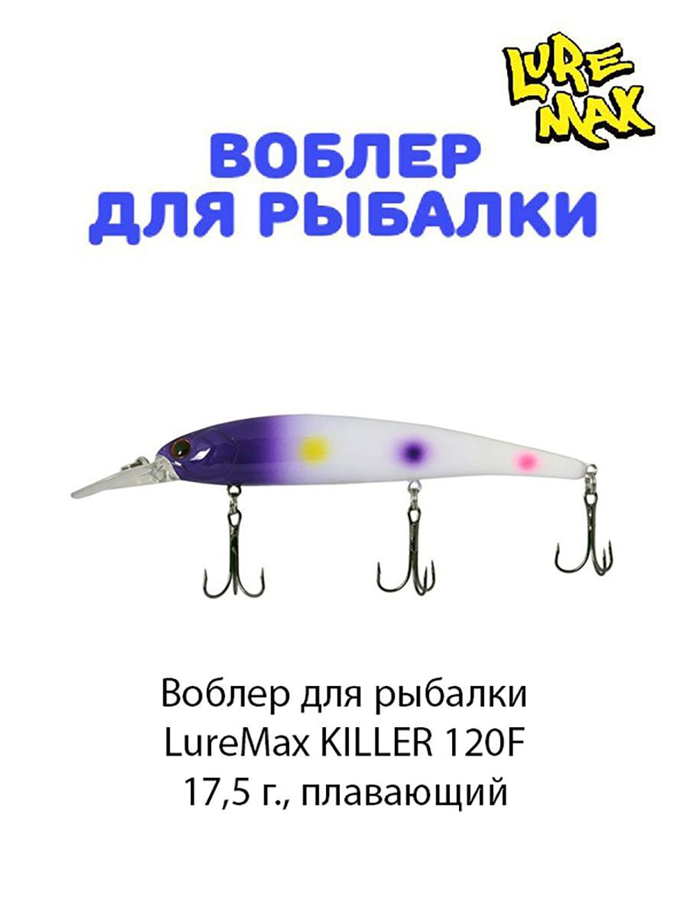 Воблер для рыбалки LureMax KILLER