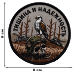 Шеврон "Тишина и надежность" (8х8см)
