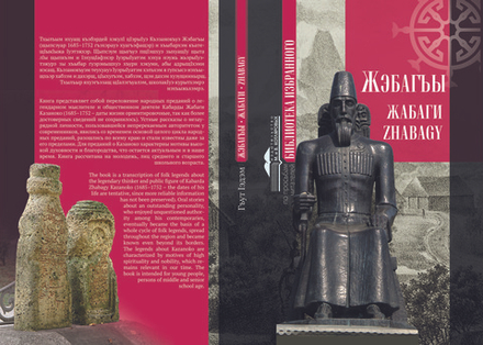 Зов времени. Предания и их суть.  НА ТРЕХ ЯЗЫКАХ — черкесском, русском, английском