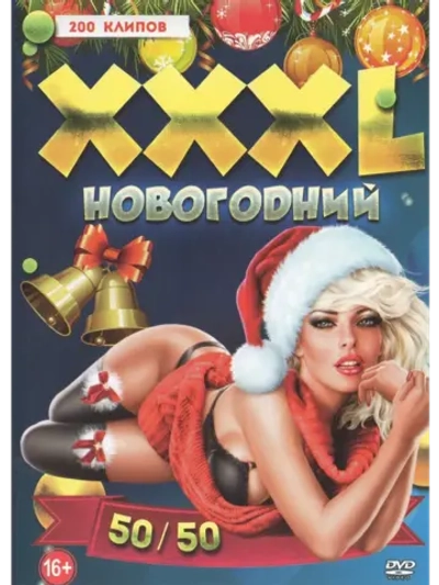 ХХХL Новогодний 50 на 50 (КЛИПЫ на DVD)