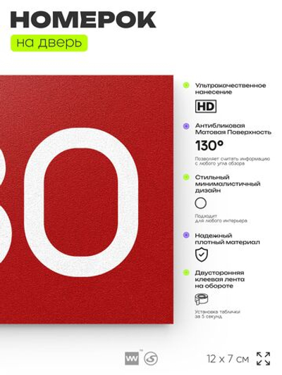 Номер на дверь 780, табличка на дверь для офиса, квартиры, кабинета, аудитории, склада, красная 120х70 мм, Айдентика Технолоджи