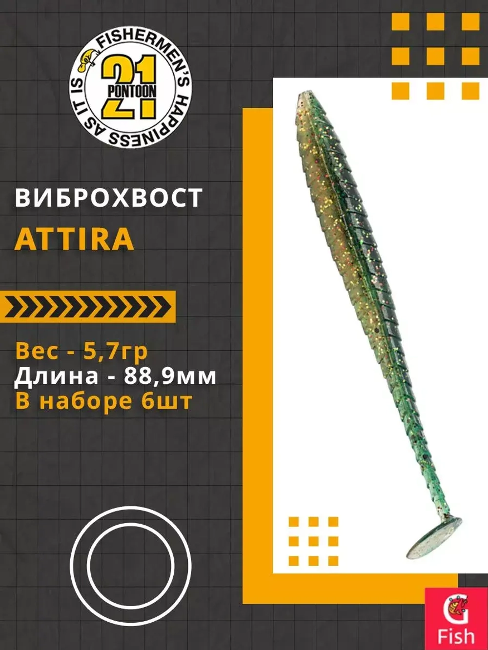 Виброхвост Attira,3.50'',88,9мм,5,7гр,цвет 426,6 шт/уп.