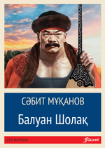 Балуан Шолақ