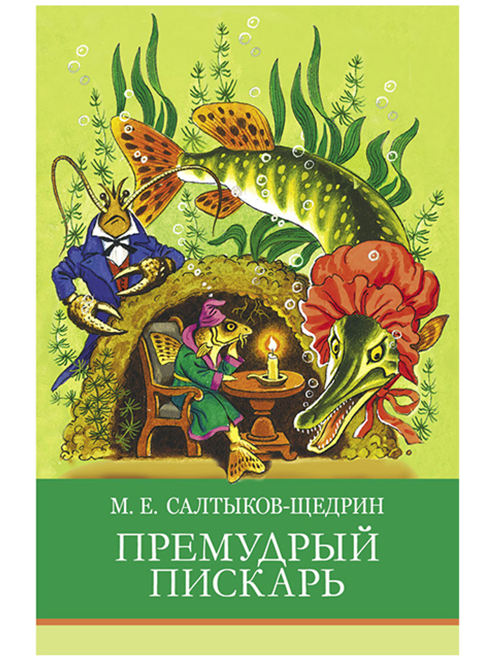 ШП. Премудрый пискарь, изд.: Стрекоза, авт.: СалтыковЩедрин Михаил