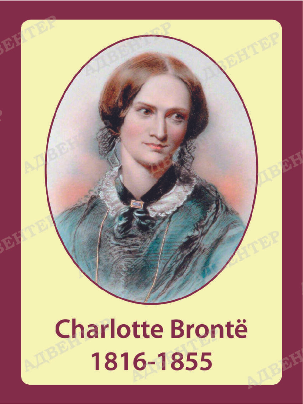 Портрет Шарлотта Бронте Charlotte Brontë 1959