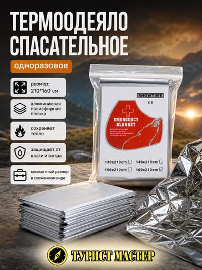 Термоодеяло спасательное одноразовое 210*160см
