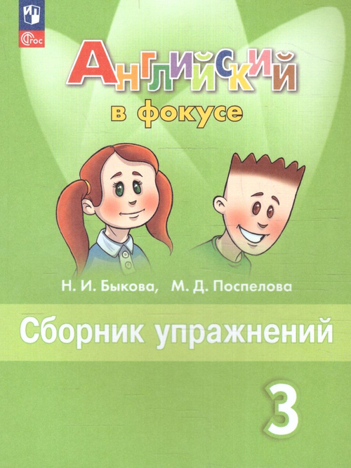 Быкова. Английский язык. Сборник упражнений. 3 класс /Spotlight/ к ФП 22/27