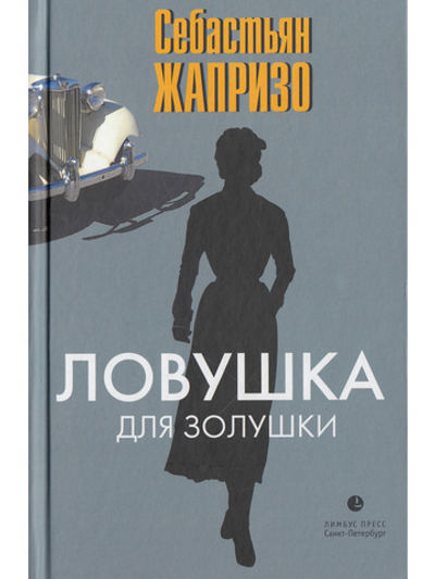 Ловушка для Золушки