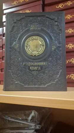 Родословная книга "Восход", в обложке из натуральной кожи, с бронзовой накладкой