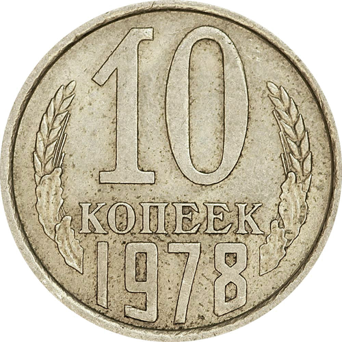 10 копеек 1978 F