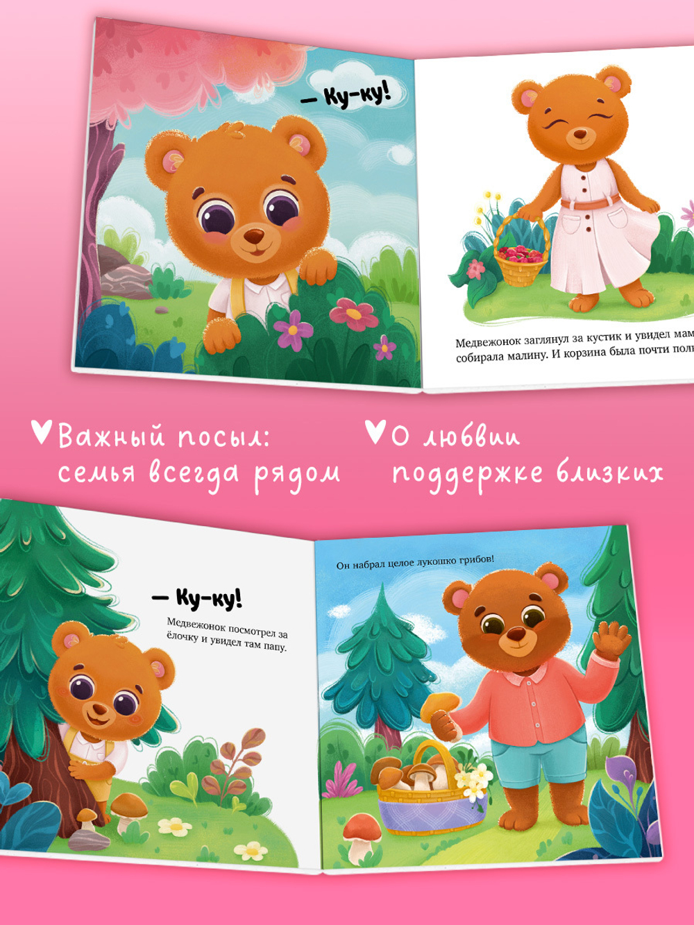 Семейные сказки. Книжки-картонки. Как медвежонок потерялся