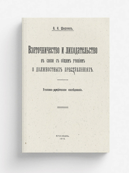 Взяточничество и лиходательство в связи с общим учением о должностных преступлениях | Ширяев Валериан Николаевич