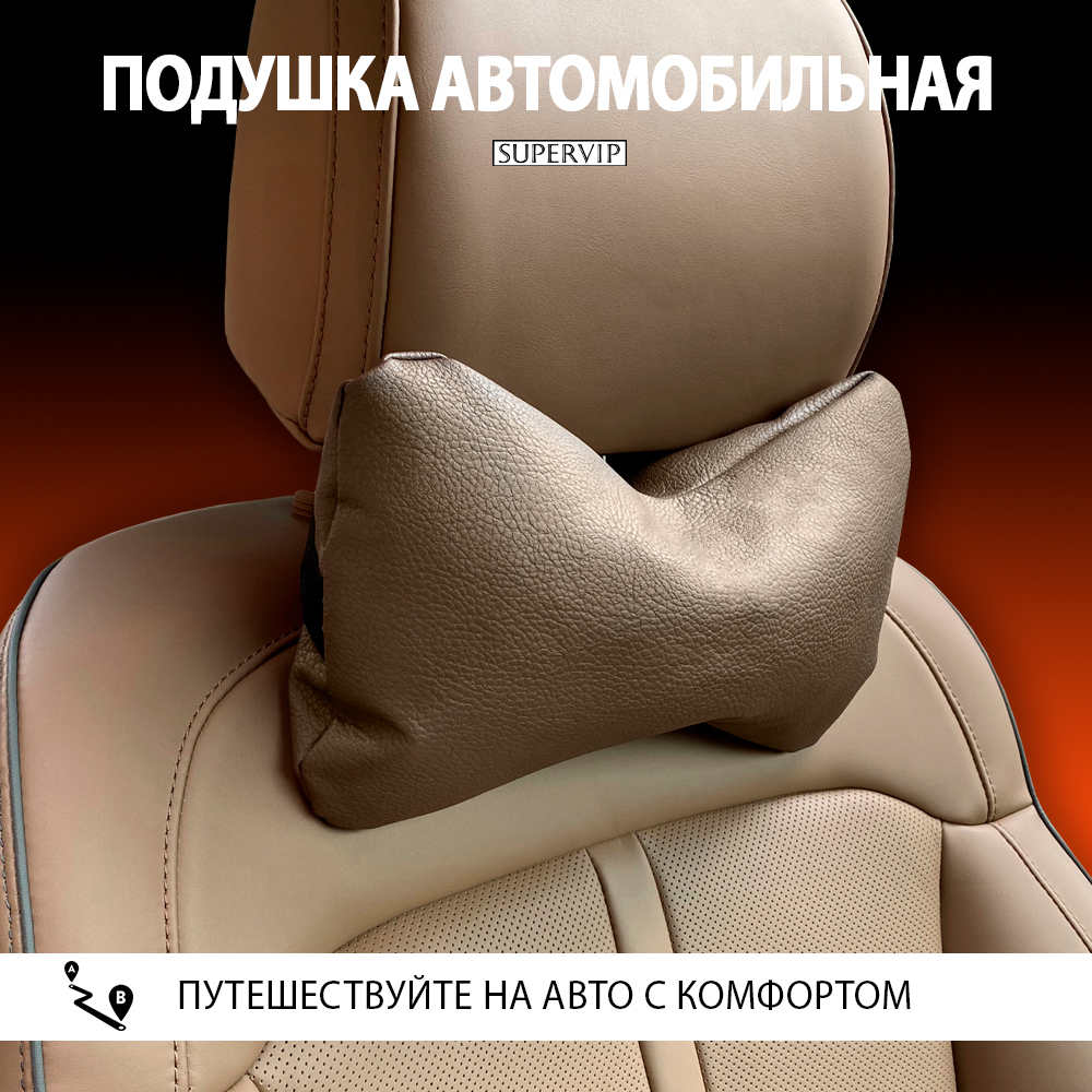 подушка автомобильная под шею из экокожи от supervip