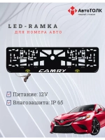 Рамка для номера с подсветкой. YLOGO Camry.