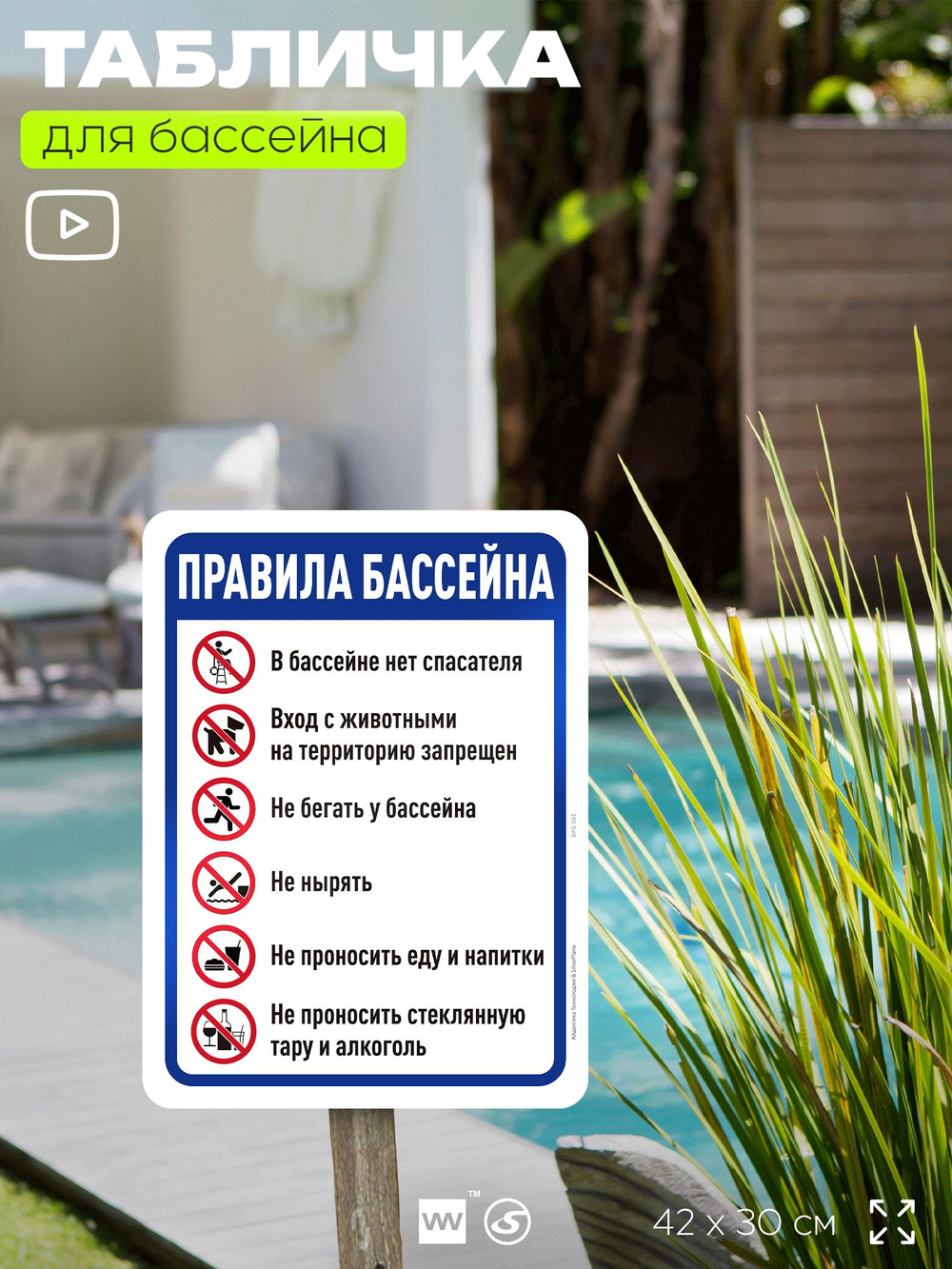 Табличка для бассейна "Правила бассейна", на пляж, для общественной и частной зоны отдыха, информационная, 40х30 см, Silver Plane x Айдентика Технолоджи