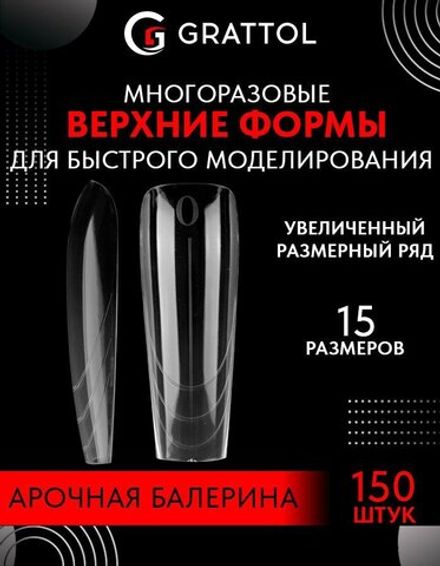 Grattol Верхние формы для скоростного моделирования Арочная Балерина, 150шт