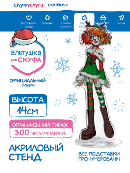 Новогодний Акриловый Стенд "Альтушка для Скуфа: Алиса"