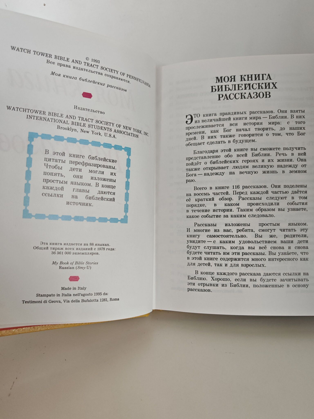 Моя первая книга библейских рассказов