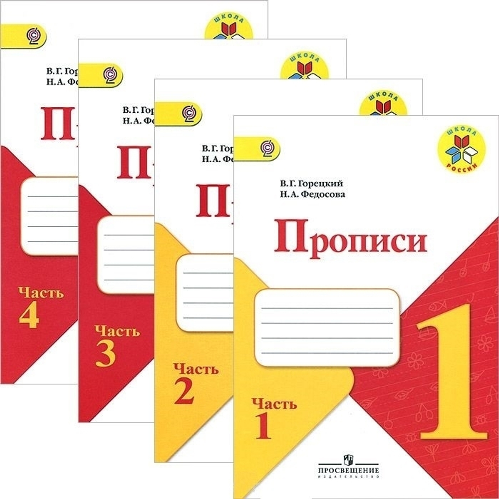 Горецкий. Прописи 1 класс  (в 4-х частях). ФГОС (к новому учебнику).Козлова (Экзамен)