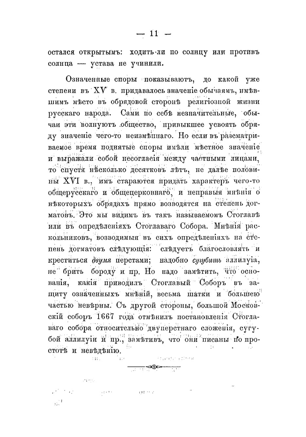 История русского раскола, известного под именем старообрядчества | Стрельбицкий Иоанн Хрисанфович